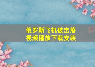 俄罗斯飞机被击落视频播放下载安装