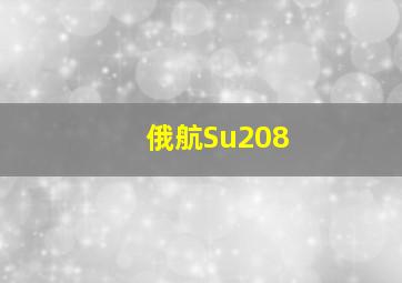 俄航Su208