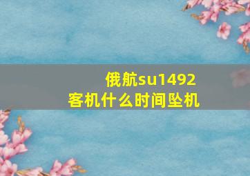 俄航su1492客机什么时间坠机