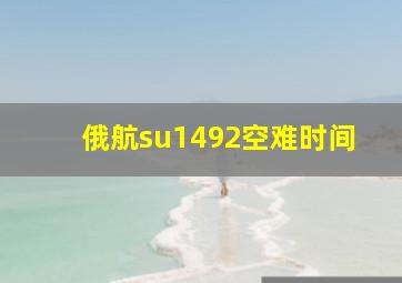 俄航su1492空难时间