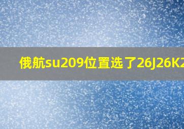 俄航su209位置选了26J26K26H