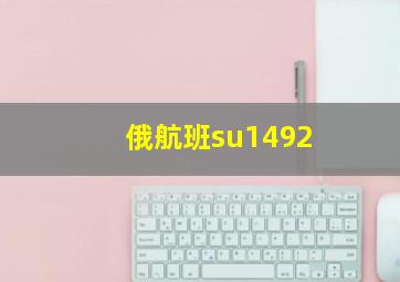 俄航班su1492