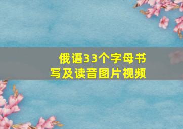 俄语33个字母书写及读音图片视频