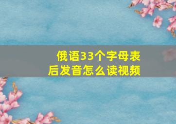 俄语33个字母表后发音怎么读视频