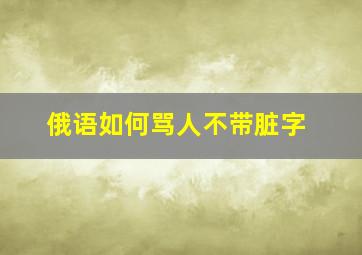 俄语如何骂人不带脏字