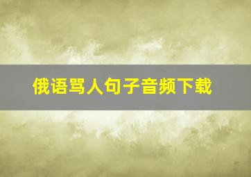 俄语骂人句子音频下载