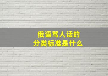 俄语骂人话的分类标准是什么