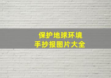 保护地球环境手抄报图片大全