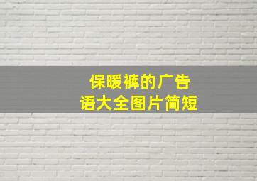 保暖裤的广告语大全图片简短