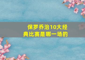 保罗乔治10大经典比赛是哪一场的