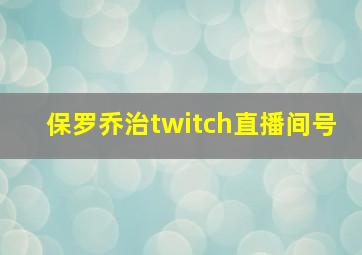 保罗乔治twitch直播间号