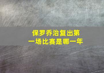 保罗乔治复出第一场比赛是哪一年