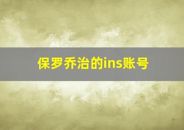 保罗乔治的ins账号