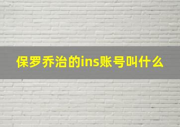 保罗乔治的ins账号叫什么