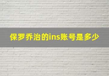 保罗乔治的ins账号是多少