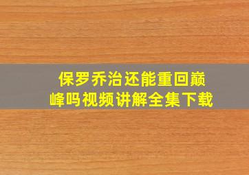 保罗乔治还能重回巅峰吗视频讲解全集下载