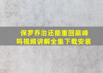 保罗乔治还能重回巅峰吗视频讲解全集下载安装