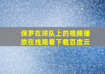 保罗在球队上的视频播放在线观看下载百度云