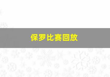 保罗比赛回放