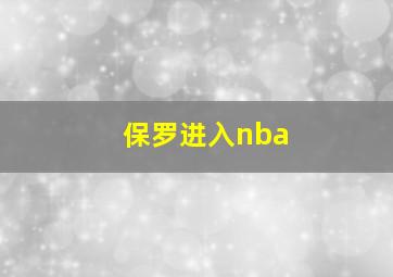 保罗进入nba