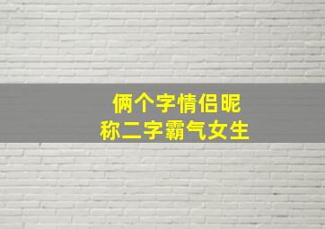 俩个字情侣昵称二字霸气女生