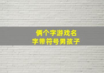 俩个字游戏名字带符号男孩子