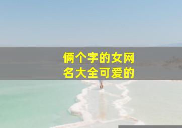 俩个字的女网名大全可爱的