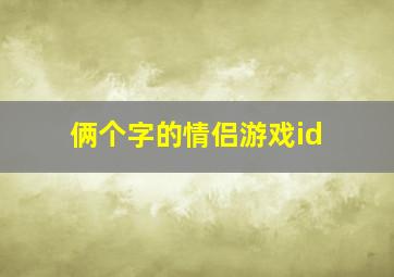 俩个字的情侣游戏id