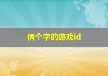 俩个字的游戏id