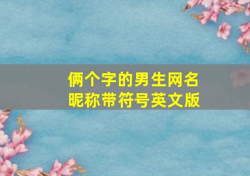 俩个字的男生网名昵称带符号英文版