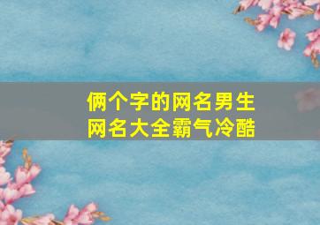 俩个字的网名男生网名大全霸气冷酷