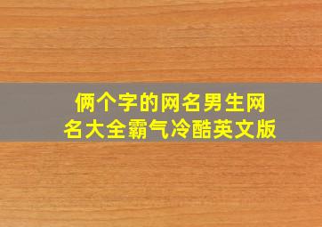 俩个字的网名男生网名大全霸气冷酷英文版