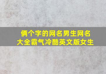 俩个字的网名男生网名大全霸气冷酷英文版女生