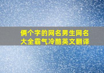 俩个字的网名男生网名大全霸气冷酷英文翻译