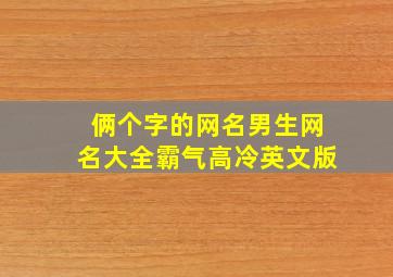 俩个字的网名男生网名大全霸气高冷英文版