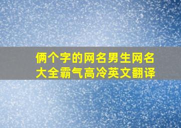 俩个字的网名男生网名大全霸气高冷英文翻译