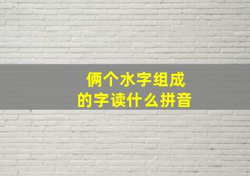 俩个水字组成的字读什么拼音