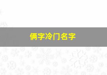 俩字冷门名字