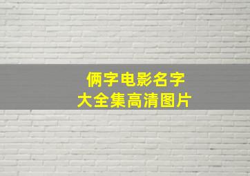 俩字电影名字大全集高清图片