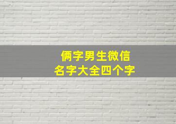 俩字男生微信名字大全四个字