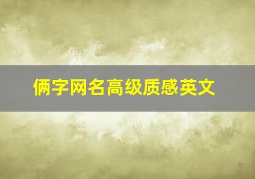 俩字网名高级质感英文