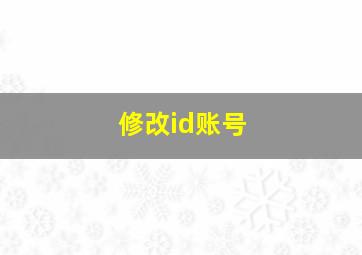 修改id账号