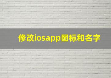 修改iosapp图标和名字