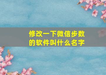 修改一下微信步数的软件叫什么名字