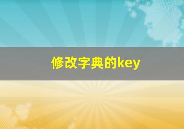 修改字典的key