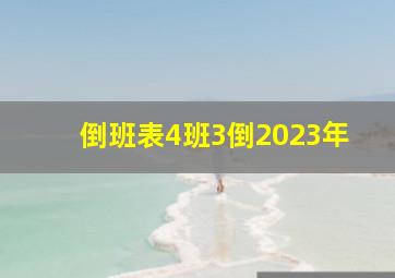 倒班表4班3倒2023年