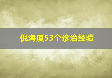 倪海厦53个诊治经验