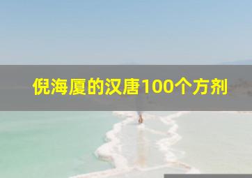 倪海厦的汉唐100个方剂