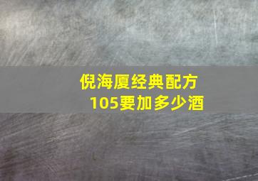 倪海厦经典配方105要加多少酒