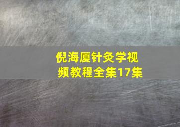 倪海厦针灸学视频教程全集17集